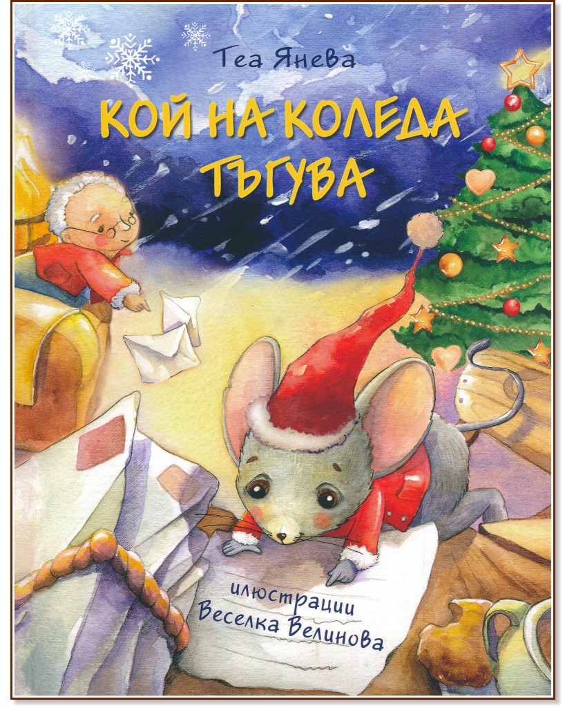 Кой на Коледа тъгува - Теа Янева - детска книга