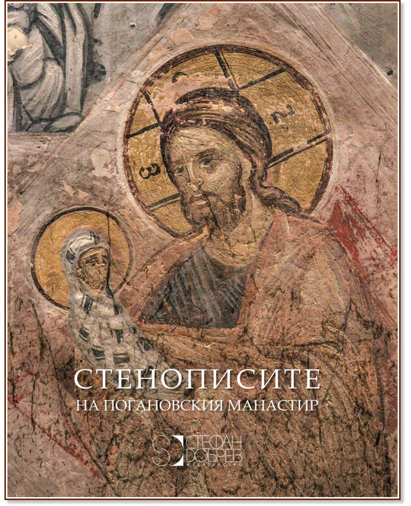Стенописите на Погановския манастир - книга