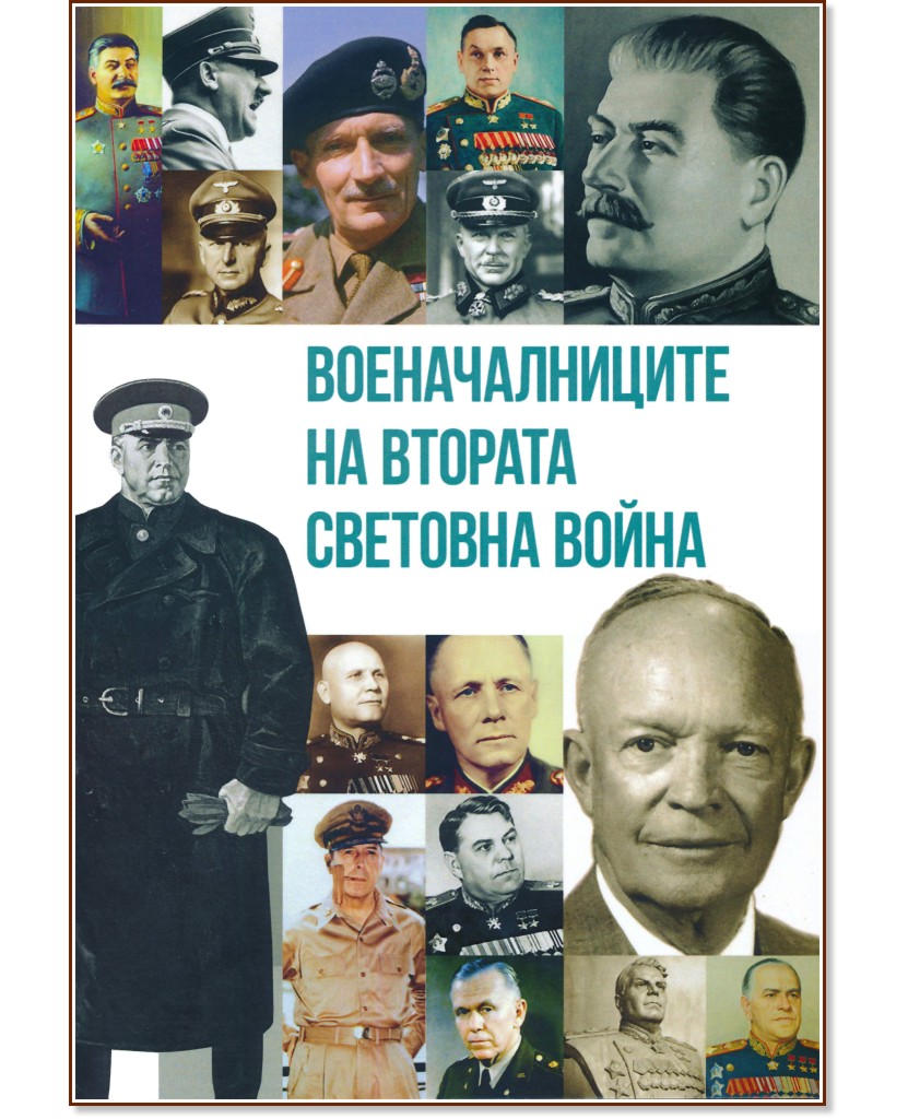 Военачалниците на Втората световна война - Михаил Жданов - книга