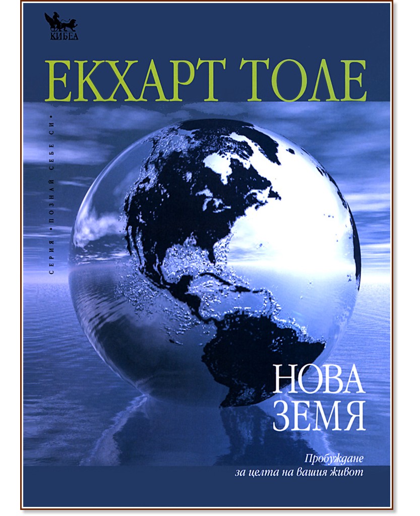 Нова земя - Екхарт Толе - книга