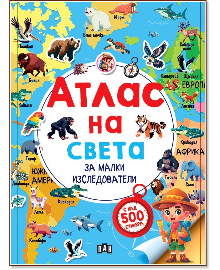 Атлас на света за малки изследователи Атлас на света за малки изследователи - детска книга