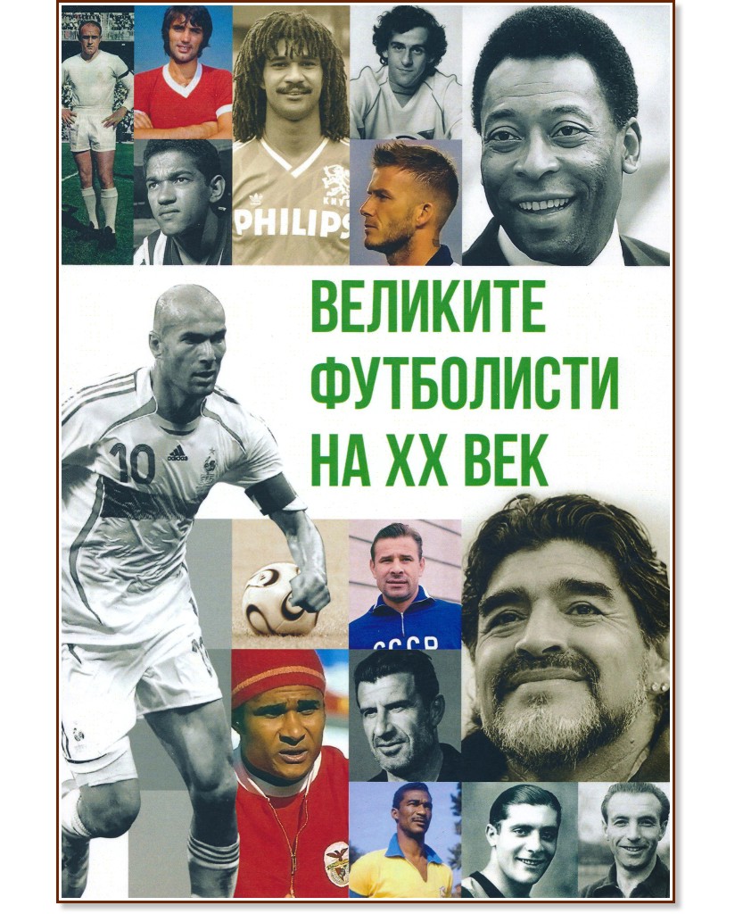 Великите футболисти на XX век - Анна Покровская - книга