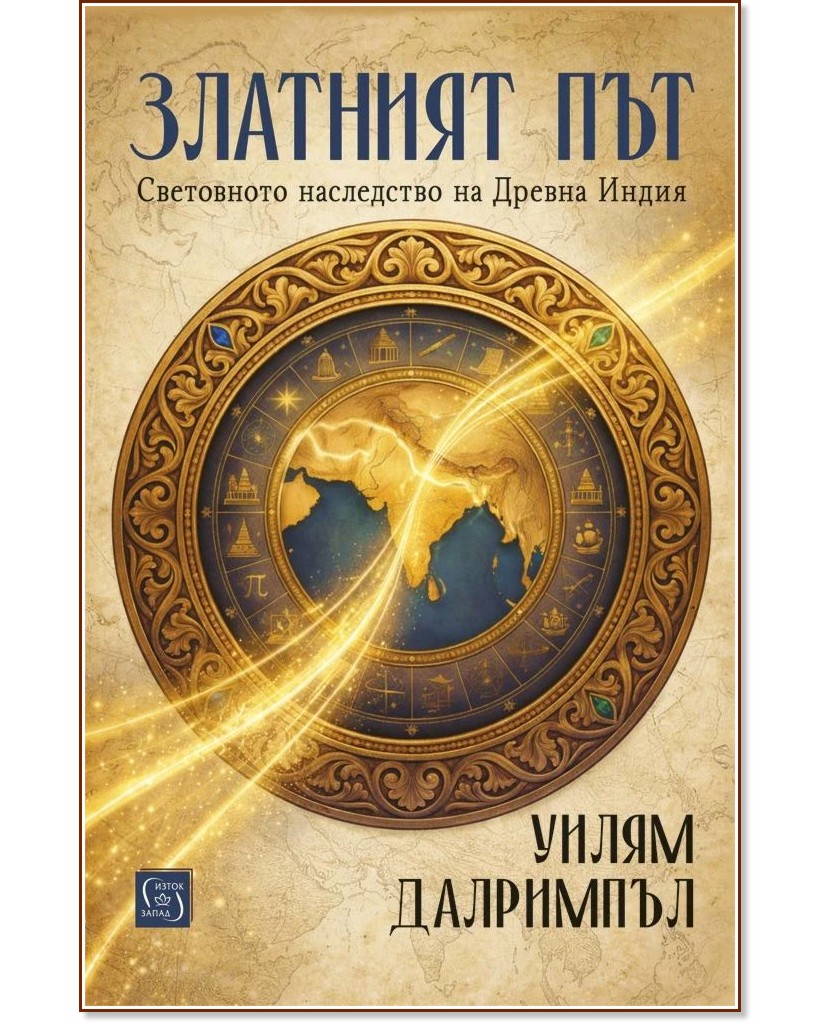 Златният път Златният път - Уилям Далримпъл - книга