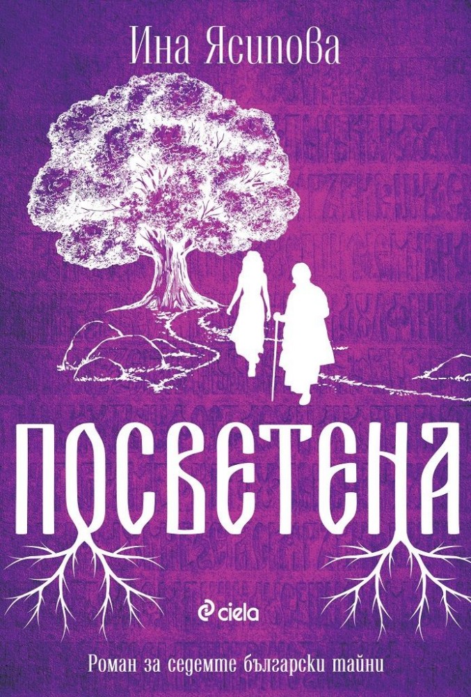 Посветена - Ина Ясипова - книга