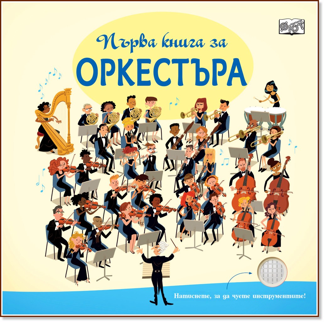 Първа книга за оркестъра - детска книга