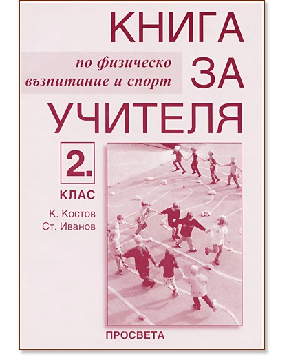 Книга за учителя по физическо възпитание и спорт за 2. клас - - store.bg