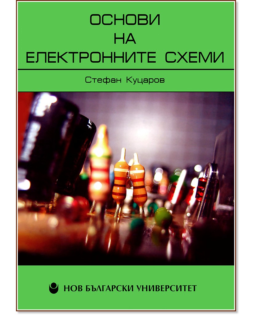 Основи на електронните схеми - Том 1 - Стефан Куцаров - учебник
