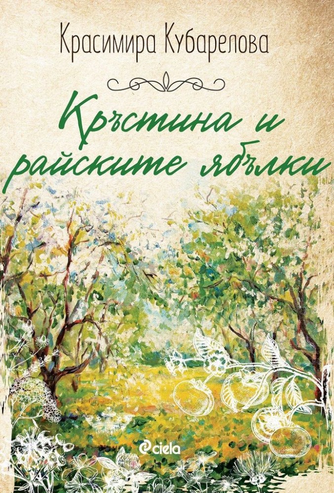 Кръстина и райските ябълки - Красимира Кубарелова - книга