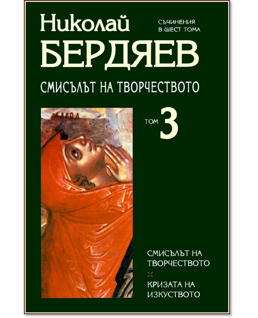 Съчинения в шест тома - том 3: Смисълът на творчеството - книга - store.bg