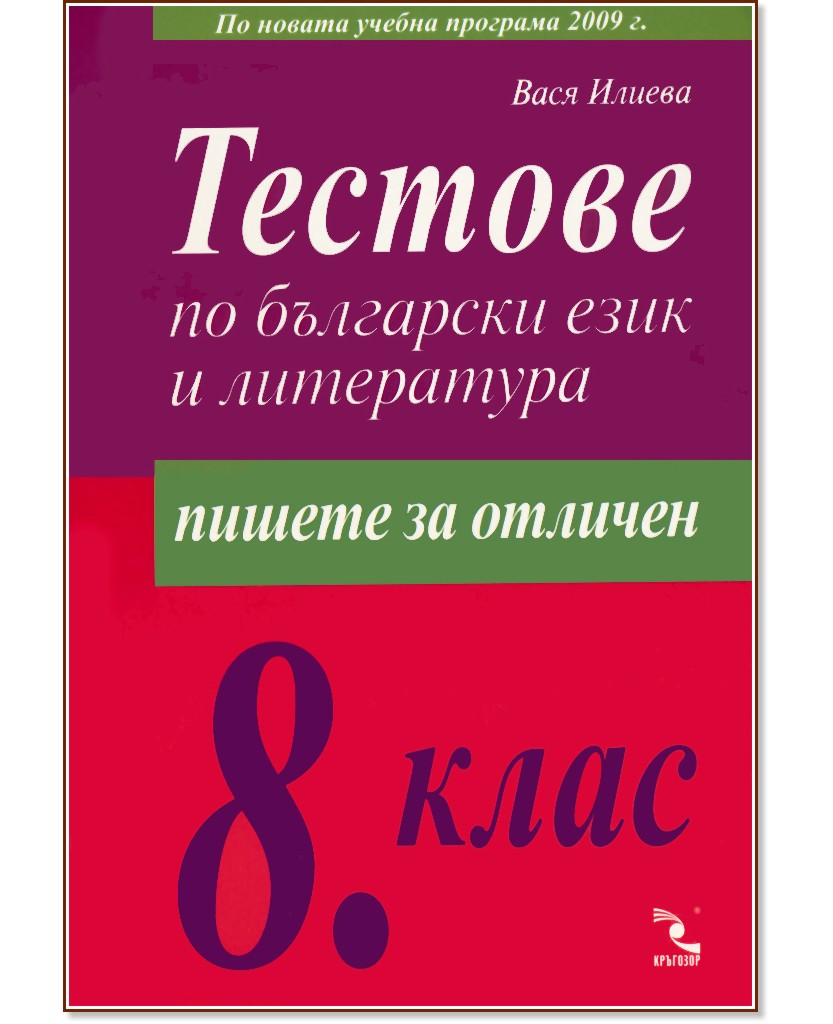 Тестове по български език и литература за 8. клас - помагало - store.bg