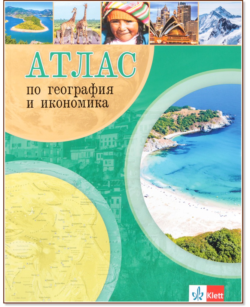 Атлас по география и икономика - атлас