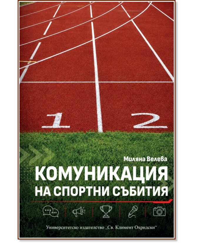 Комуникация на спортни събития Комуникация на спортни събития - Миляна Велева - книга