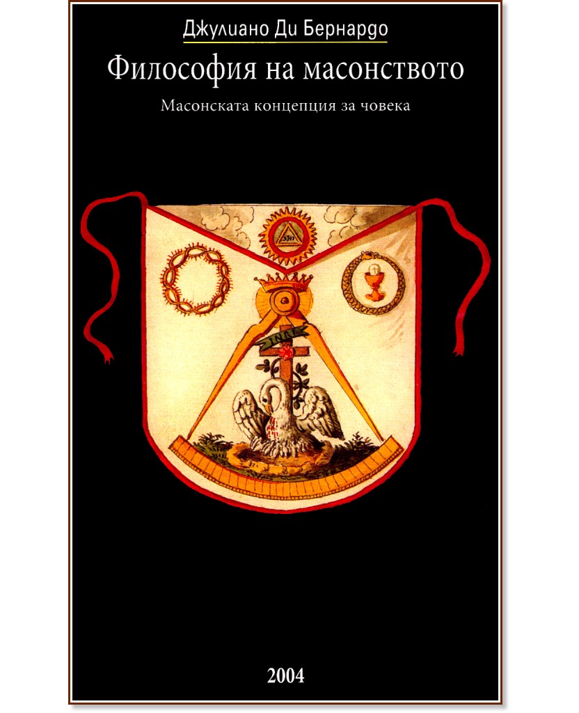 Философия на масонството: Масонската концепция за човека - Джулиано ди Бернардо - книга