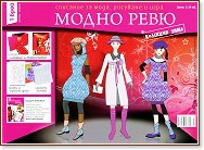 Модно ревю: Списание за мода, рисуване и игри Модно ревю: Списание за мода, рисуване и игри - Брой 1, Колекция Пролет - списание