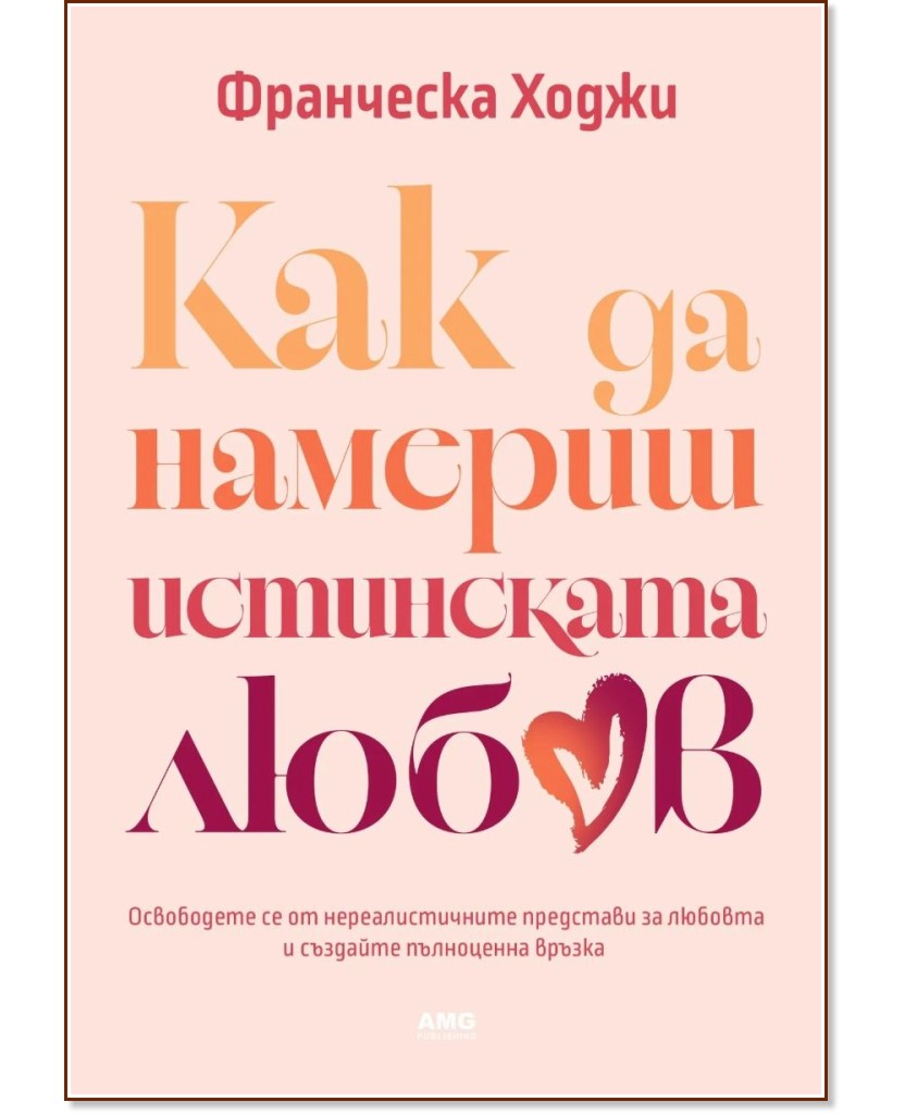 Как да намериш истинската любов Как да намериш истинската любов - Франческа Хоги - книга