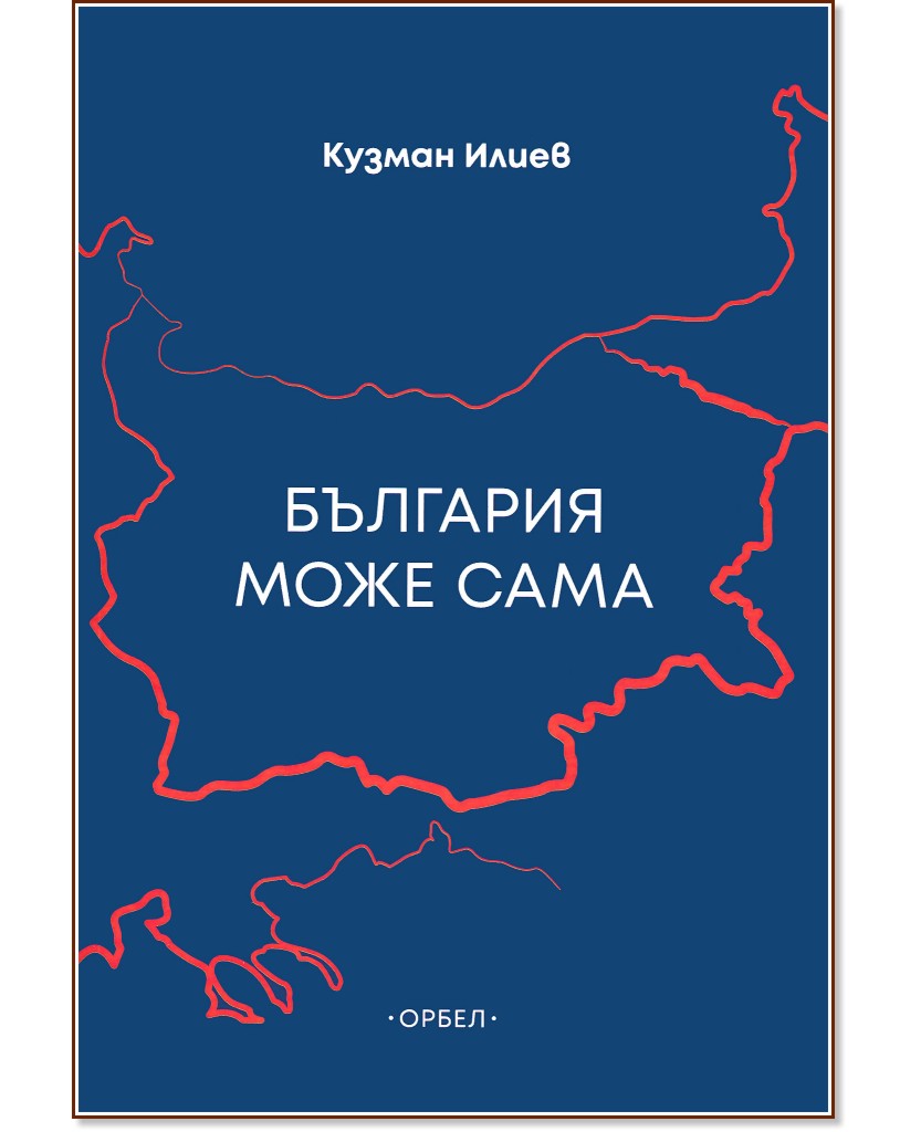 България може сама - Кузман Илиев - книга