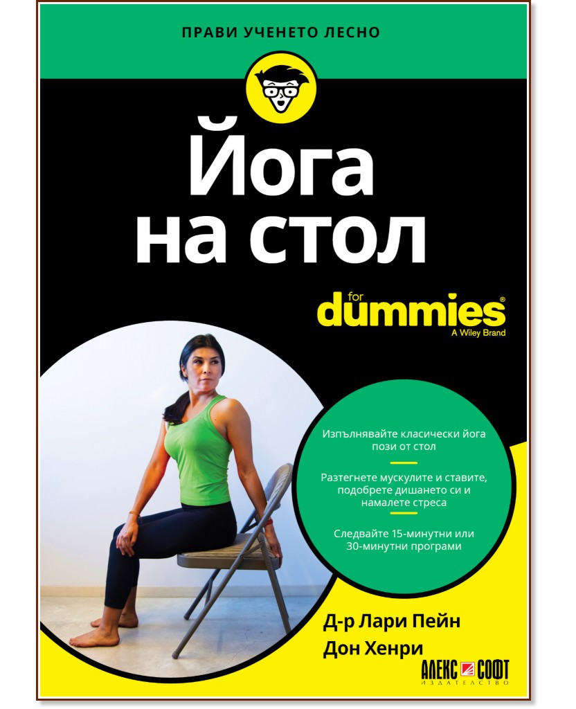 Йога на стол For Dummies - Д-р Лари Пейн, Дон Хенри - книга