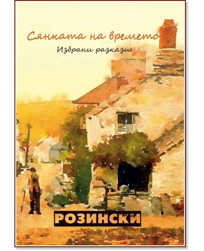 Сянката на времето. Избрани разкази Сянката на времето. Избрани разкази - Розински - книга