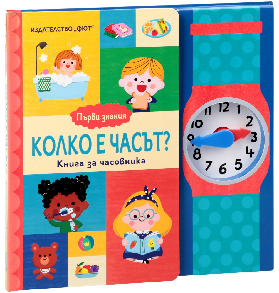 Първи знания: Колко е часът? Книга за часовника - детска книга