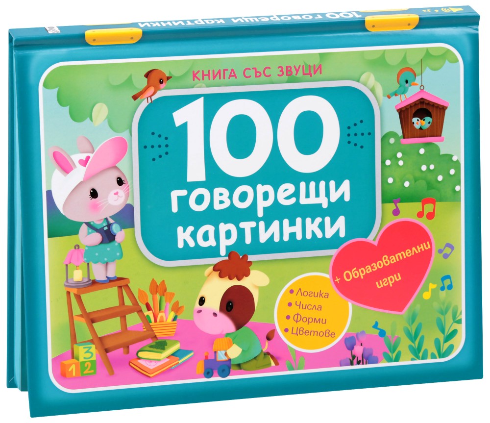 100 говорещи картинки - книга със звуци - детска книга