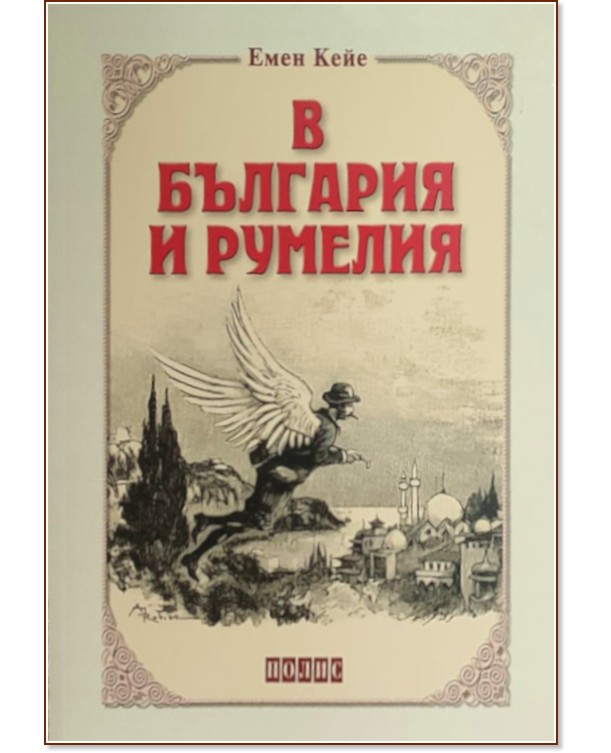 В България и Румелия В България и Румелия - Емен Кейе - книга