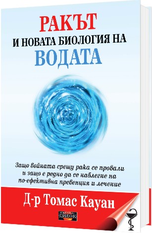Ракът и новата биология на водата - Д-р Томас Кауан - книга
