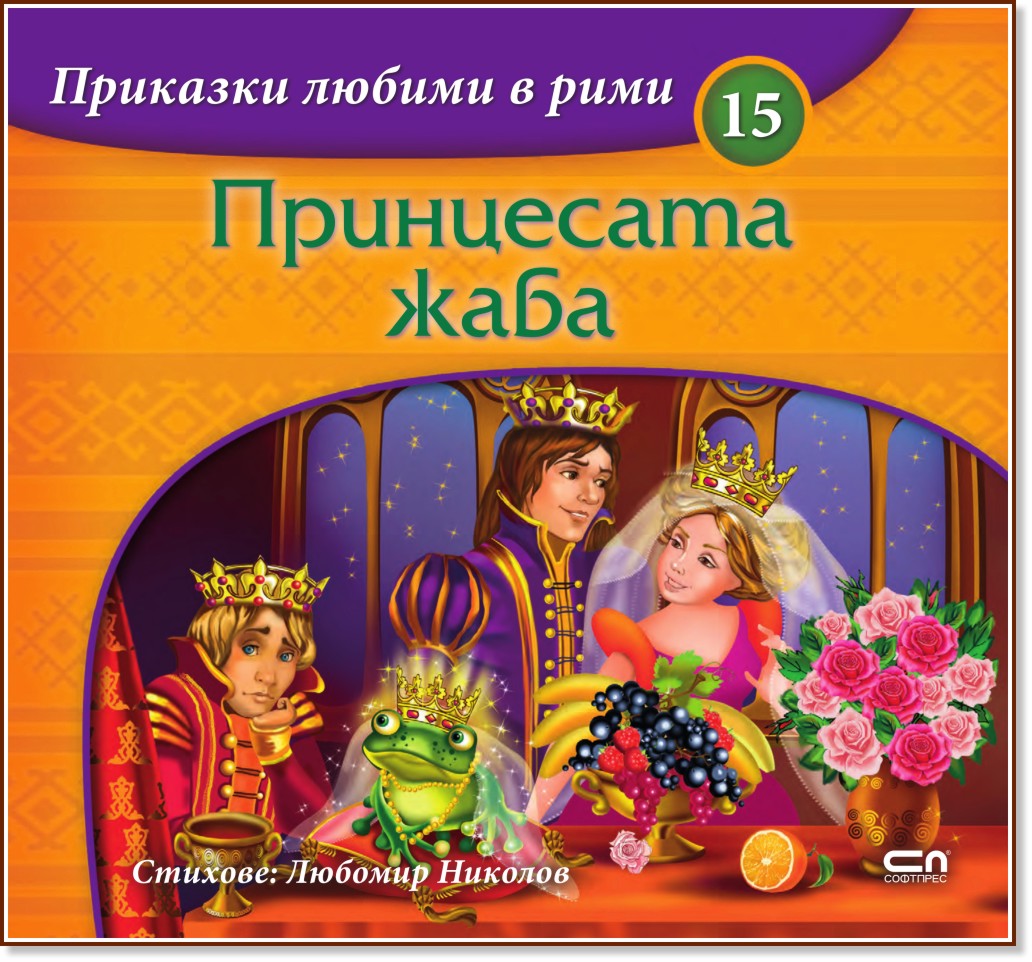Приказки любими в рими - книжка 15: Принцесата жаба - Любомир Николов - детска книга