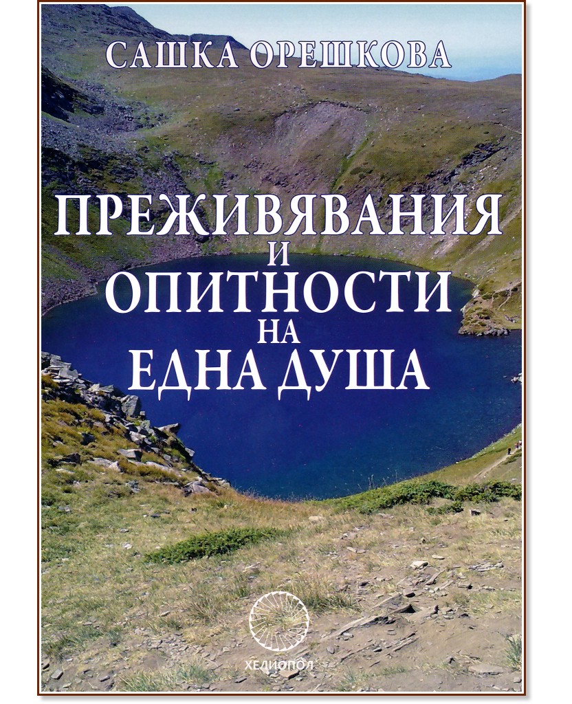 Преживявания и опитности на една душа - Сашка Орешкова - книга