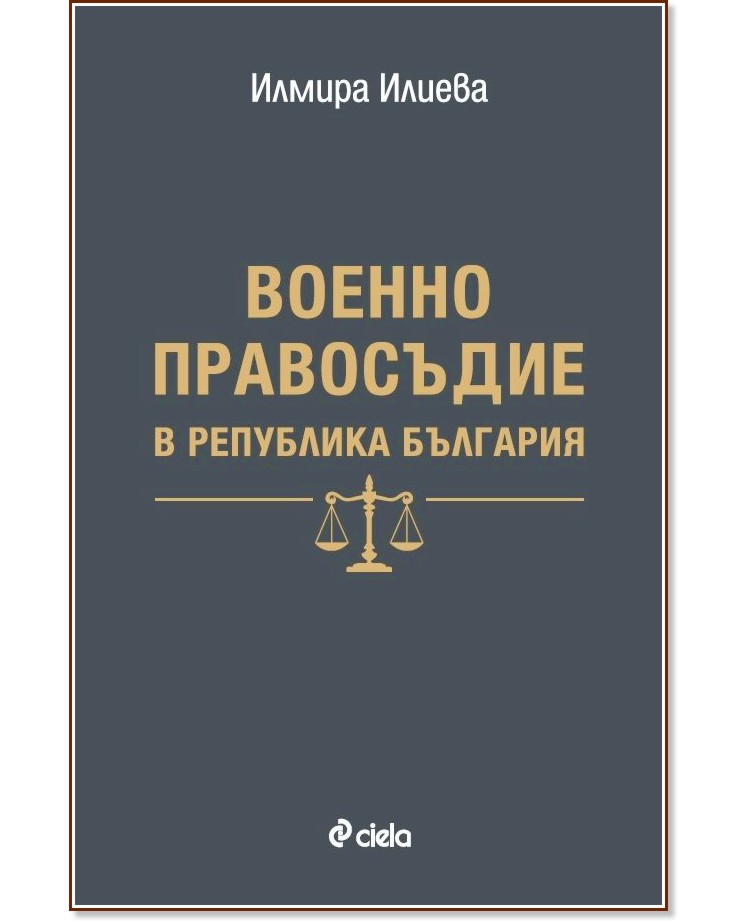 Военно правосъдие в Република България - Илмира Илиева - книга
