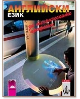 Английски език за техническите професии Английски език за техническите професии - Волфганг Бюхел - книга