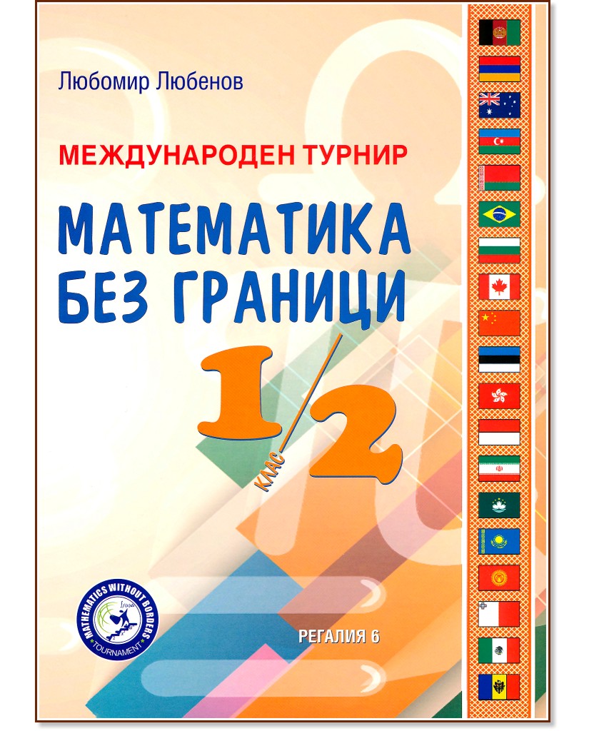 Международен турнир Математика без граници за 1. и 2. клас - Любомир Любенов - помагало