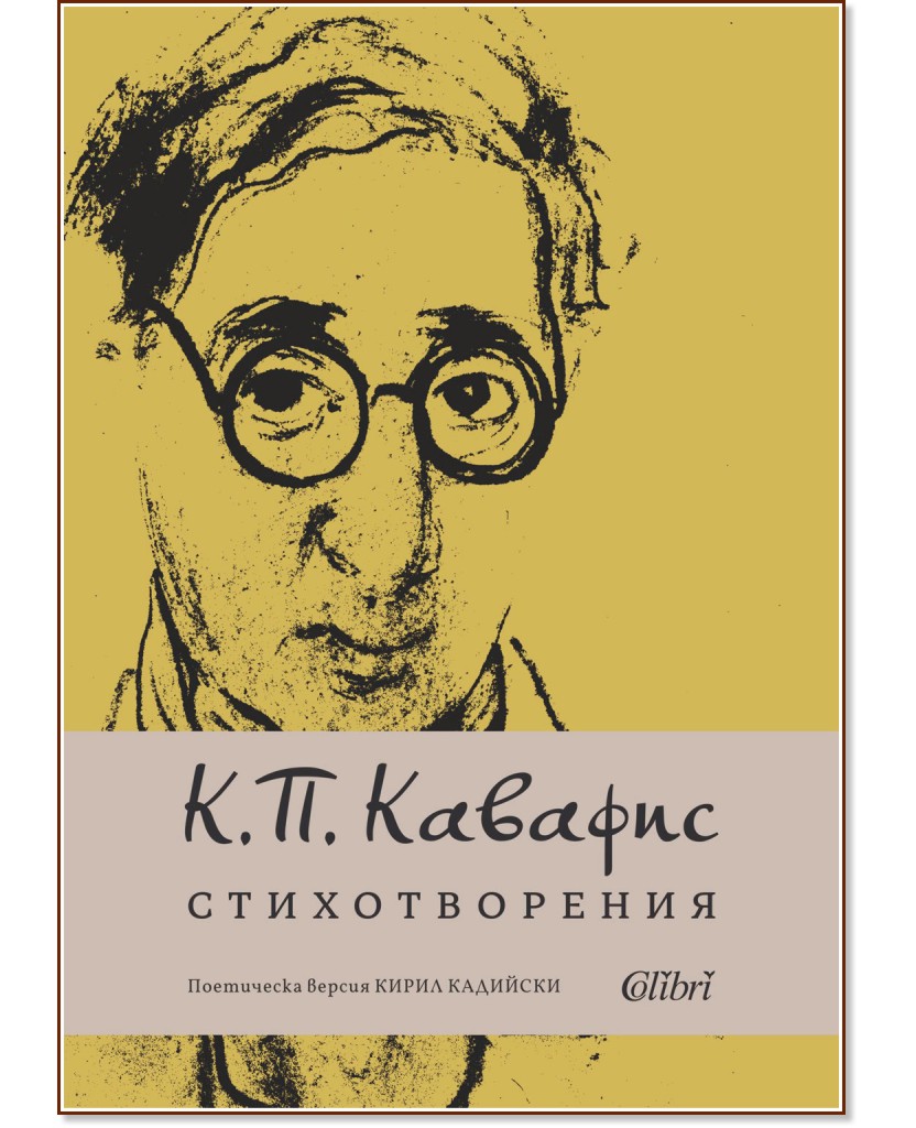 Стихотворения Стихотворения - Константинос Кавафис - книга