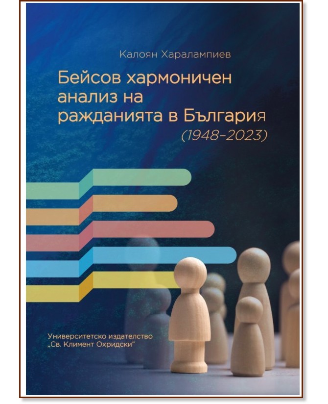 Бейсов хармоничен анализ на ражданията в България 1948 - 2023 Бейсов хармоничен анализ на ражданията в България 1948 - 2023 - Калоян Харалампиев - книга
