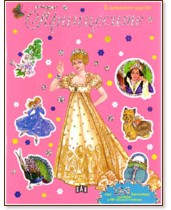 В приказното царство: Принцесите - розова В приказното царство: Принцесите - розова - детска книга