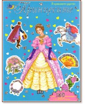 В приказното царство: Принцесите - синя В приказното царство: Принцесите - синя - детска книга