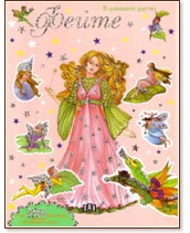 В приказното царство: Феите - оранжева В приказното царство: Феите - оранжева - детска книга