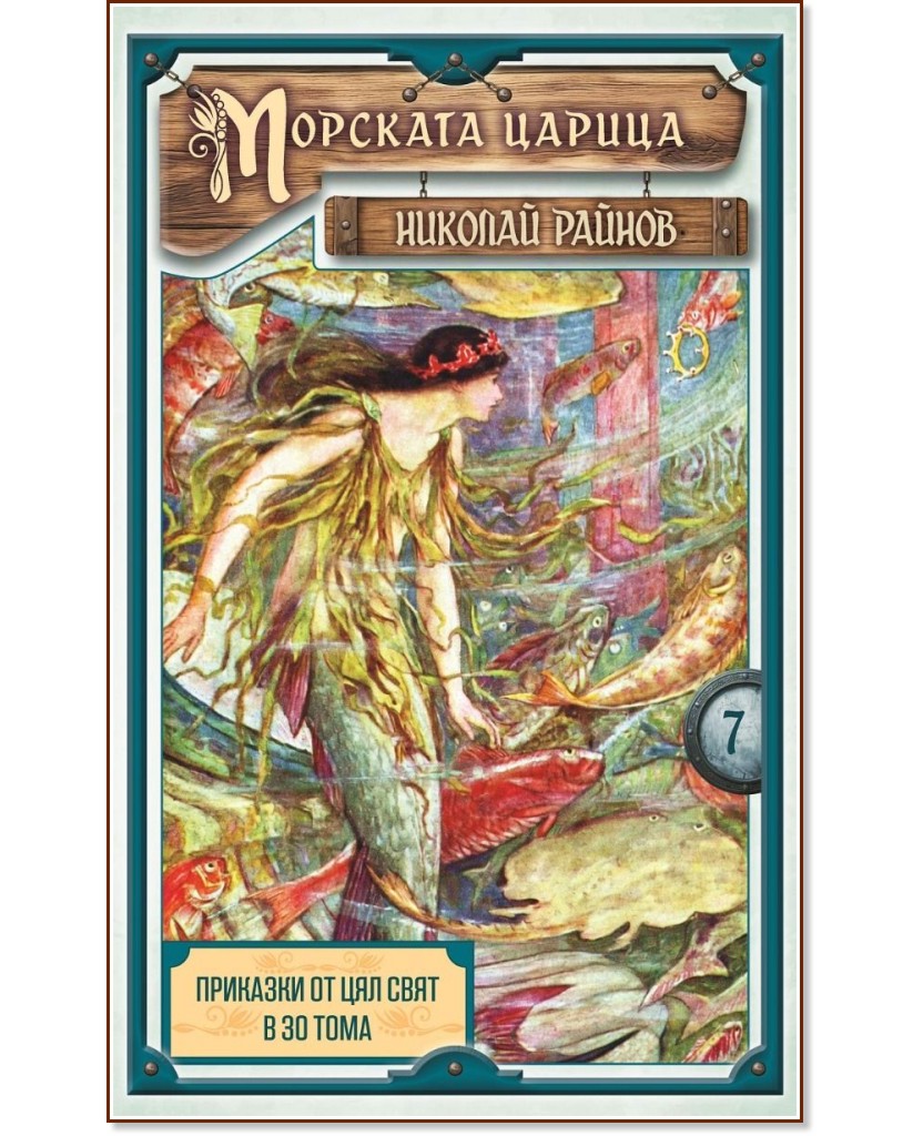 Морската царица - том 7 Морската царица - том 7 - Николай Райнов - детска книга