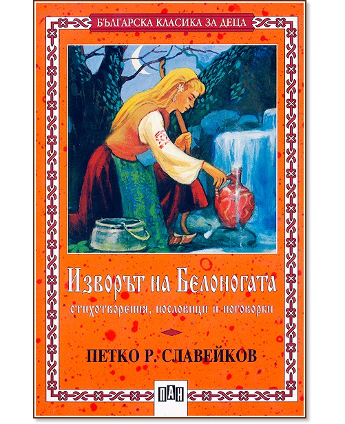 Изворът на Белоногата  - Петко Р. Славейков - книга