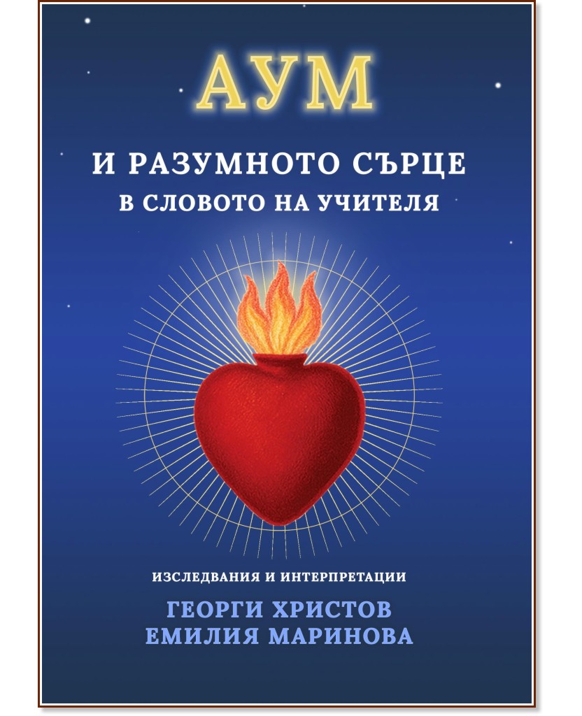 Аум и разумното сърце в словото на Учителя - изследвания и интерпретации Аум и разумното сърце в словото на Учителя - изследвания и интерпретации - Георги Христов, Емилия Маринова - книга