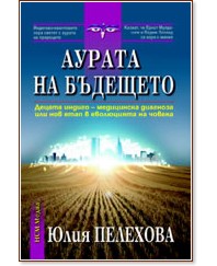 Аурата на бъдещето - Юлия Пелехова - книга