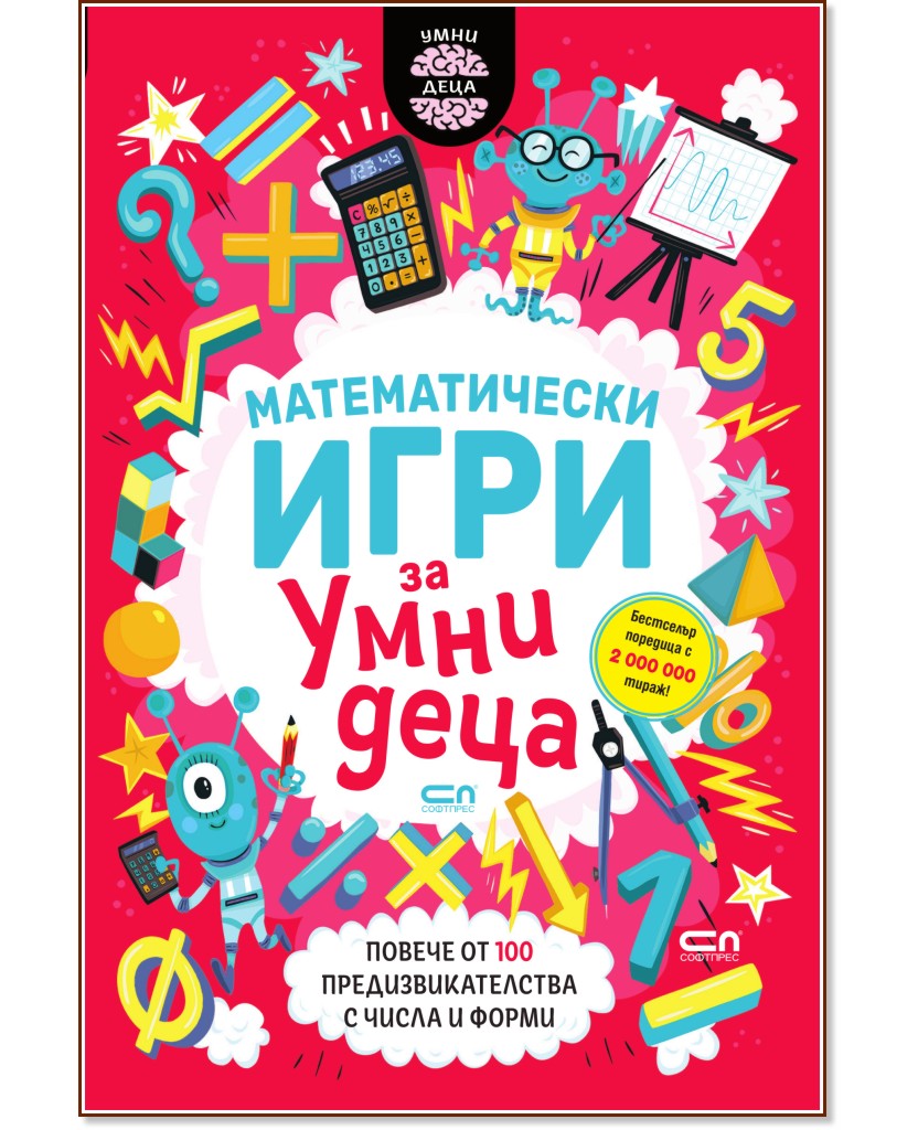 Математически игри за умни деца Математически игри за умни деца - Гарет Мур - детска книга