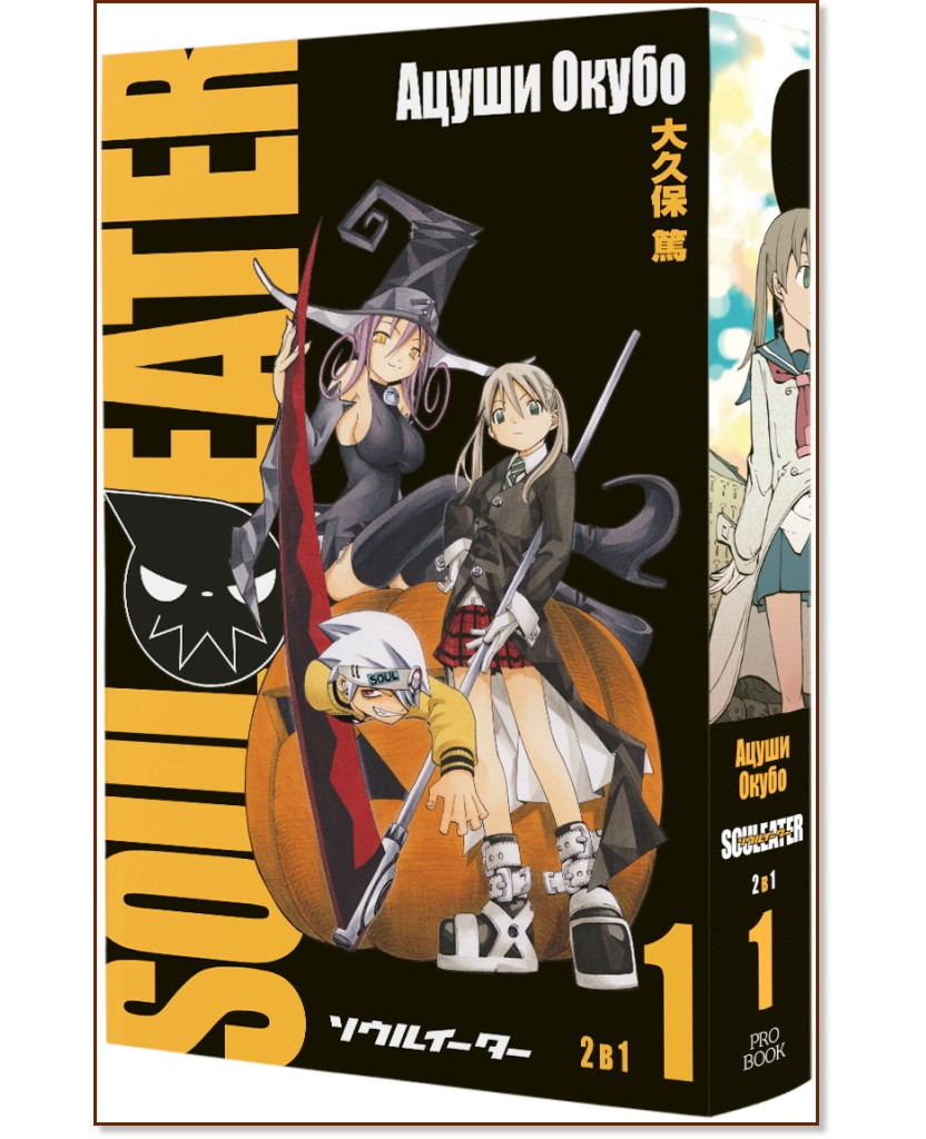 Soul Eater - ��� 1 - ����� ����� - ������
