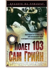 ����� 103 - ��� ����� - �����