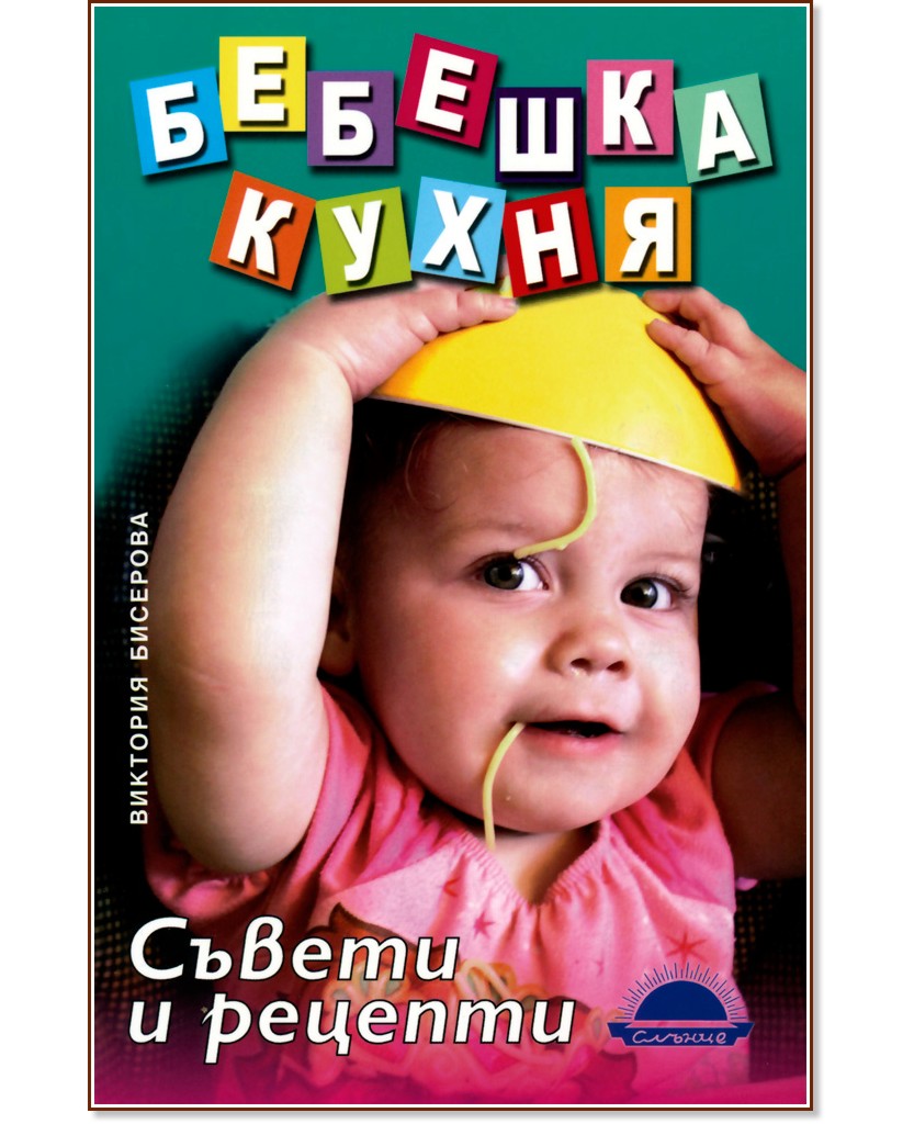 Бебешка кухня: Съвети и рецепти - Виктория Бисерова - книга