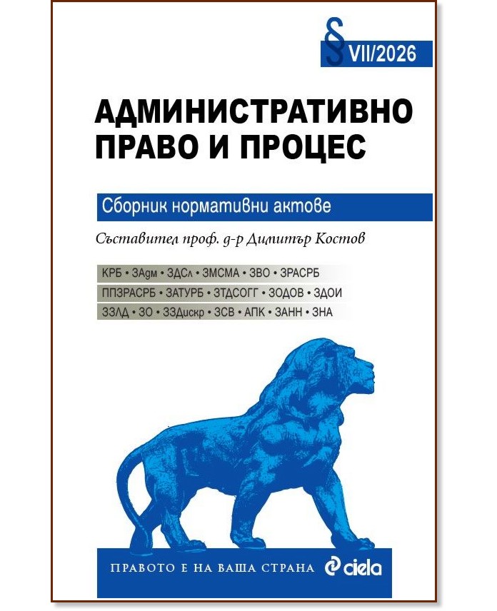 Административно право и процес 2026 Административно право и процес 2026 - сборник