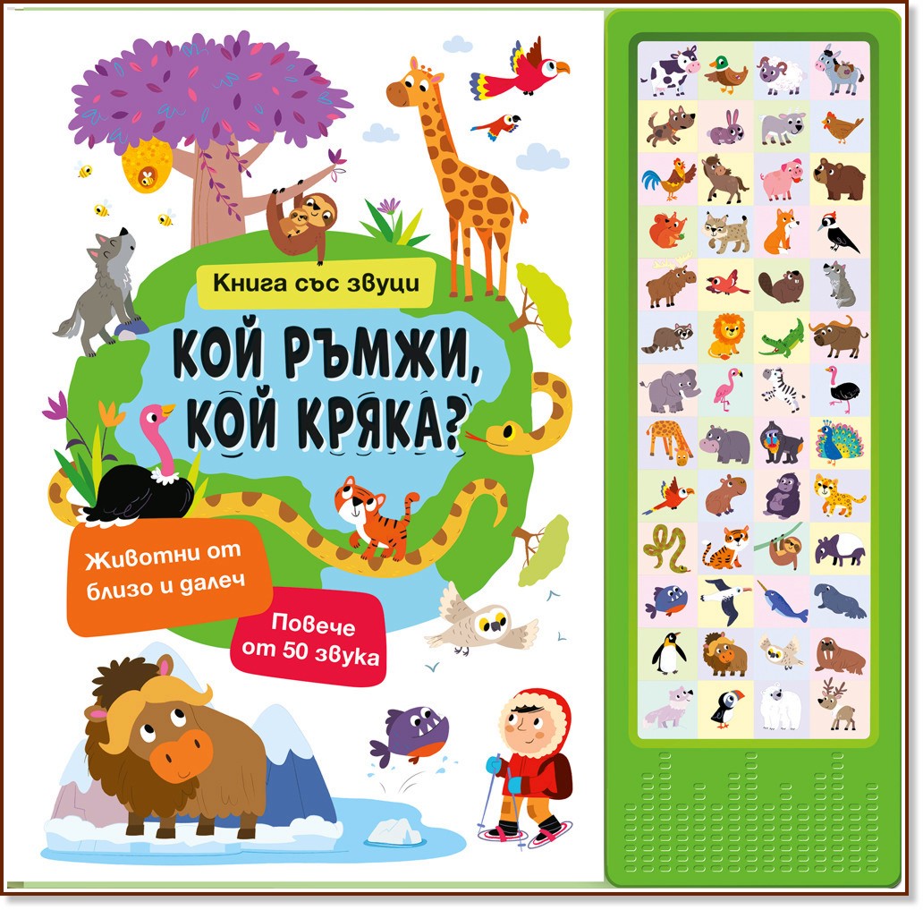 Кой ръмжи, кой кряка? - книжка със звуци Кой ръмжи, кой кряка? - книжка със звуци - книга