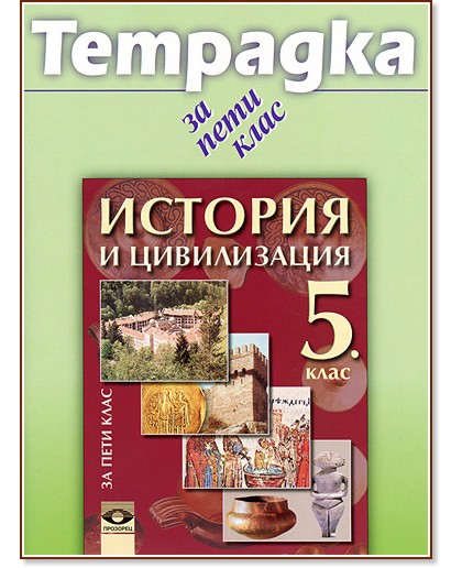 Тетрадка по история и цивилизация за 5. клас Тетрадка по история и цивилизация за 5. клас - Мария Радева - учебна тетрадка