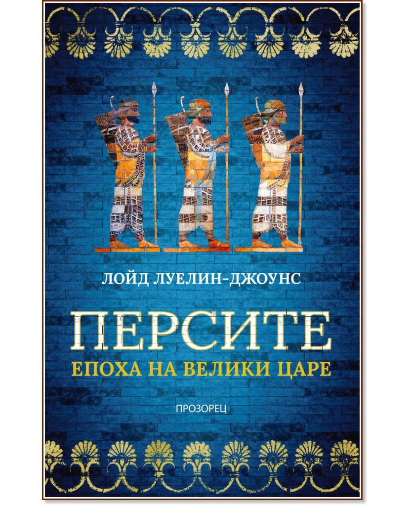 Персите. Епоха на велики царе Персите. Епоха на велики царе - Лойд Луелин-Джоунс - книга