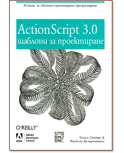 ActionScript 3.0: шаблони за проектиране - Уилям Сандърс, Чандима Кумаранатунг - книга