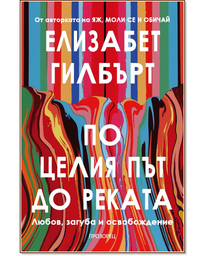 По целия път до реката По целия път до реката - Елизабет Гилбърт - книга